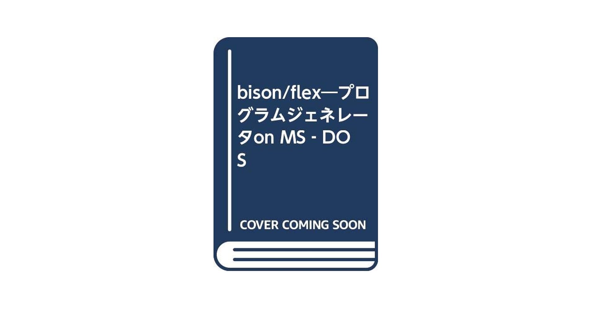 【中古】 ｂｉｓｏｎ／ｆｌｅｘ プログラムジェネレータｏｎ　ＭＳーＤＯＳ/啓学出版/五月女健治